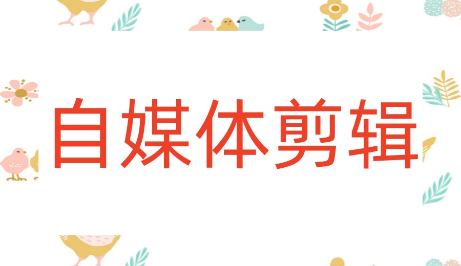 2026更新学短视频自媒体比较好的剪辑培训机构名单top10一览.jpg 2026更新学短视频自媒体比较好的剪辑培训机构名单top10一览.jpg