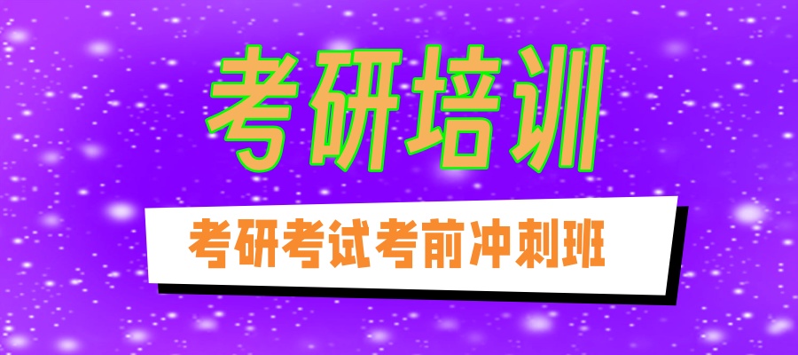 十大考研机构排行-27考研学子必看榜单-中公考研培训班