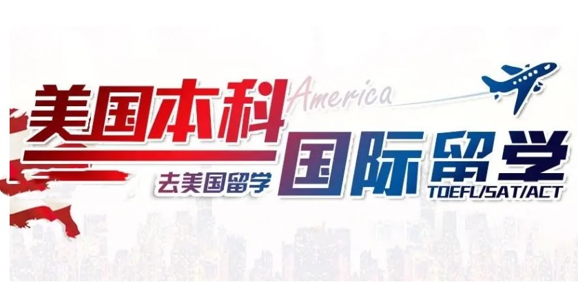 申请美国本科6种留学方案