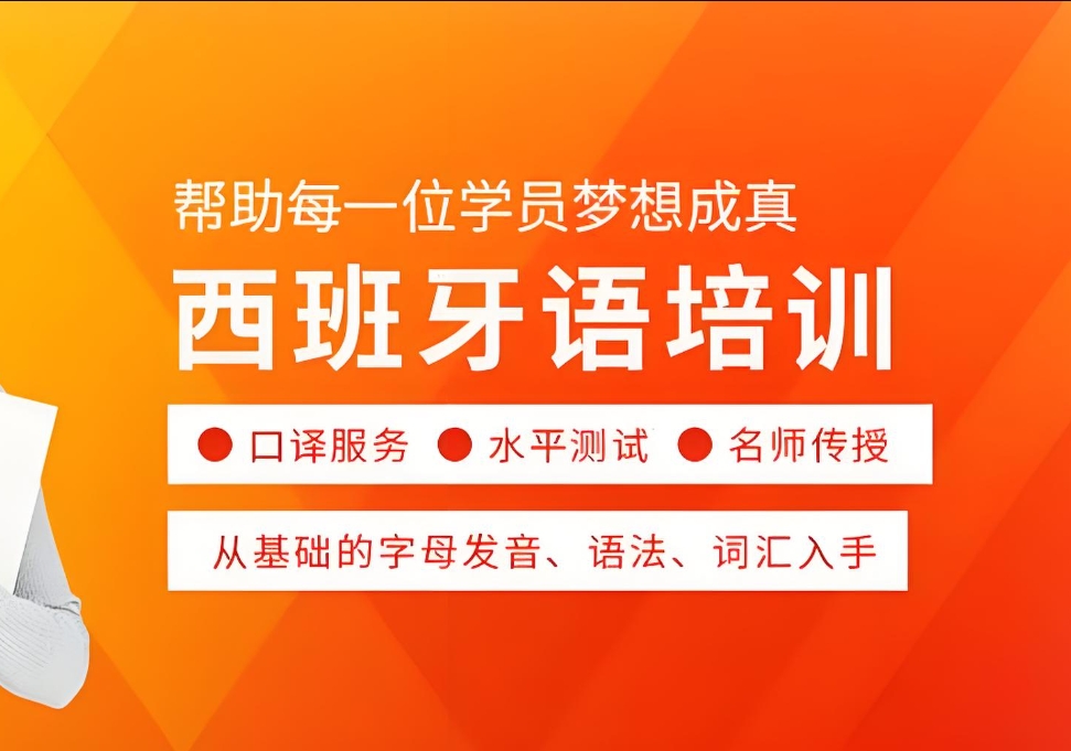 小语种培训机构,外语培训机构,小语种学习方法,西班牙语培训 小语种培训机构,外语培训机构,小语种学习方法,西班牙语培训