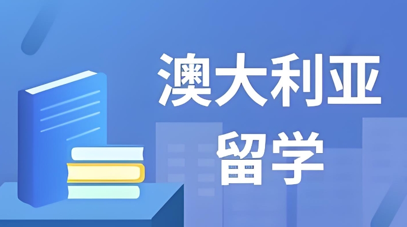 澳大利亚留学 澳大利亚留学
