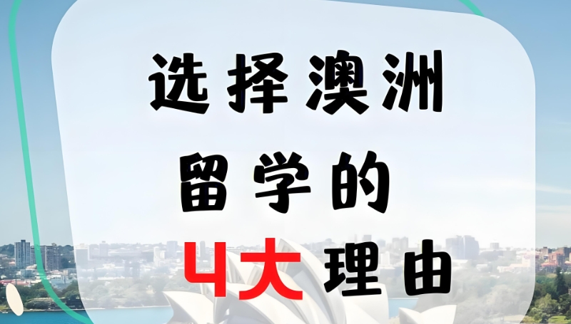 澳洲留学 澳洲留学