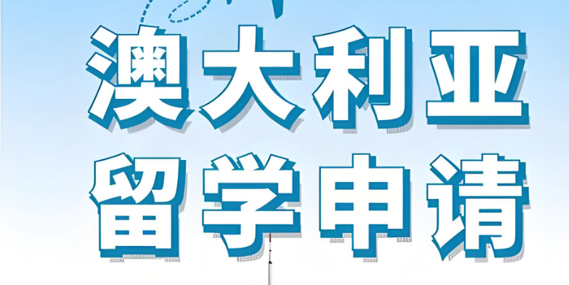 澳大利亚留学中介 澳大利亚留学中介