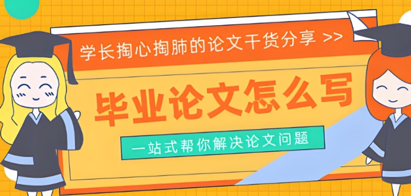 口碑好的毕业论文辅导机构前十名排行榜名单2026更新 口碑好的毕业论文辅导机构前十名排行榜名单2026更新