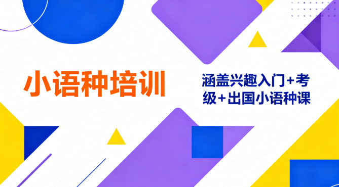 小语种培训机构