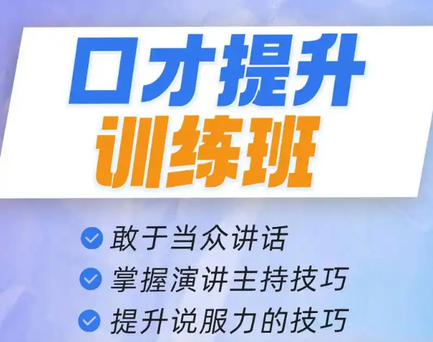 口才培训机构,口才训练,演讲技能培训,当众讲话 口才培训机构,口才训练,演讲技能培训,当众讲话