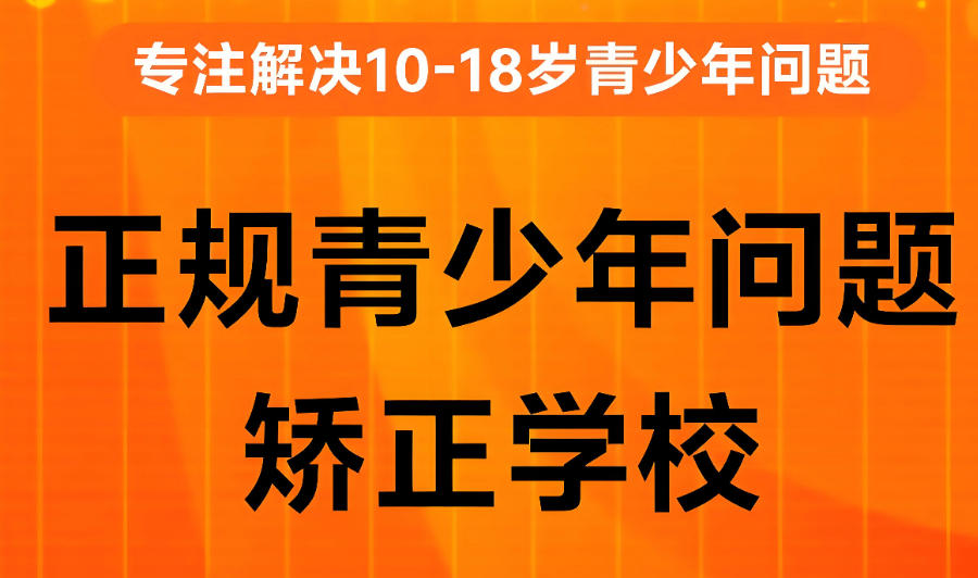 安徽芜湖封闭式军事化叛逆专门矫正学校 安徽芜湖封闭式军事化叛逆专门矫正学校