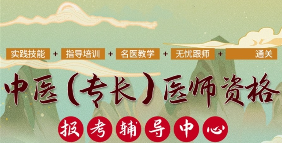 中医专长医师培训机构 中医专长医师培训机构