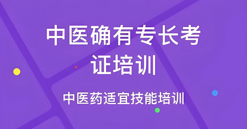 中医专长医师培训机构 中医专长医师培训机构