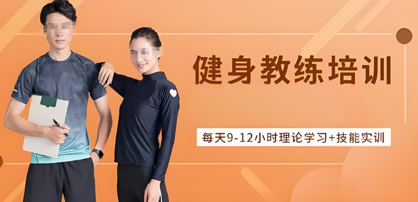 健身教练培训机构，健身教练培训，普拉提教练培训，健身教练考证