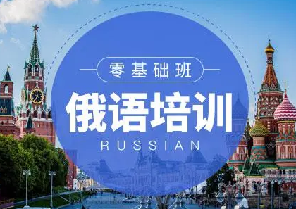 青岛俄语面授冲刺集训机构10大排名测评推荐 青岛俄语面授冲刺集训机构10大排名测评推荐