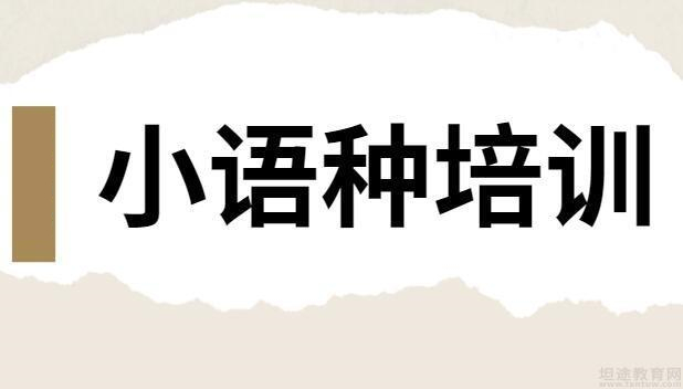 青岛俄语面授冲刺集训机构10大排名测评推荐 青岛俄语面授冲刺集训机构10大排名测评推荐