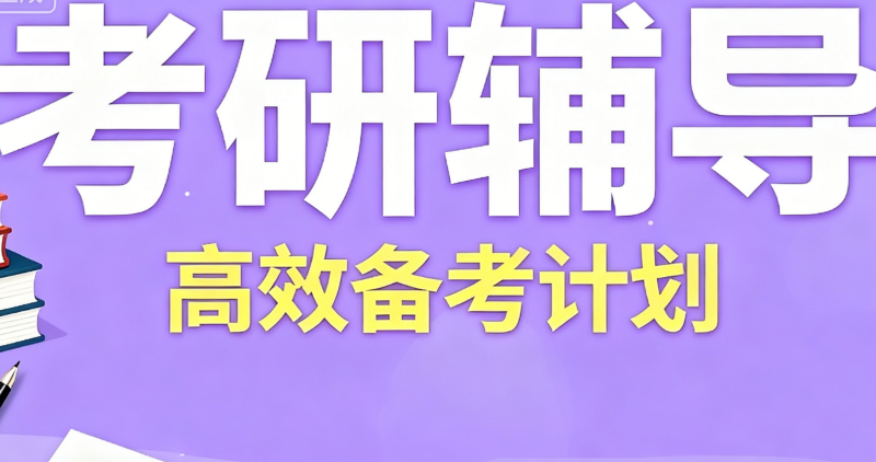 全日制考研培训