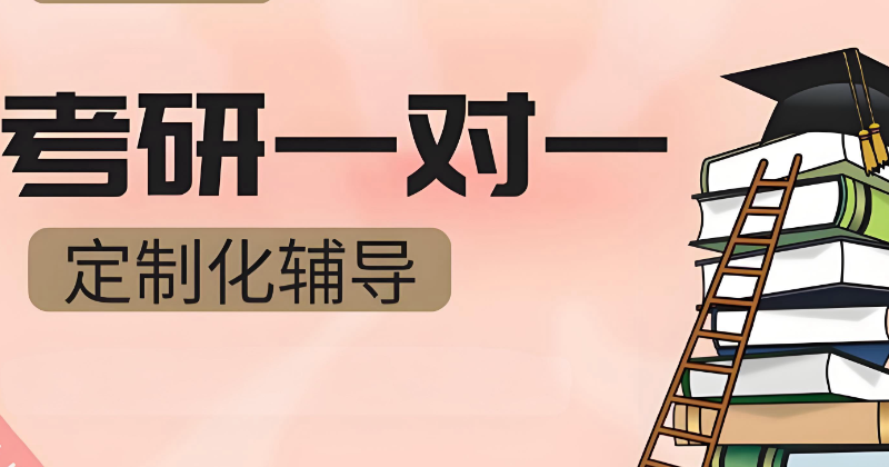 考研培训