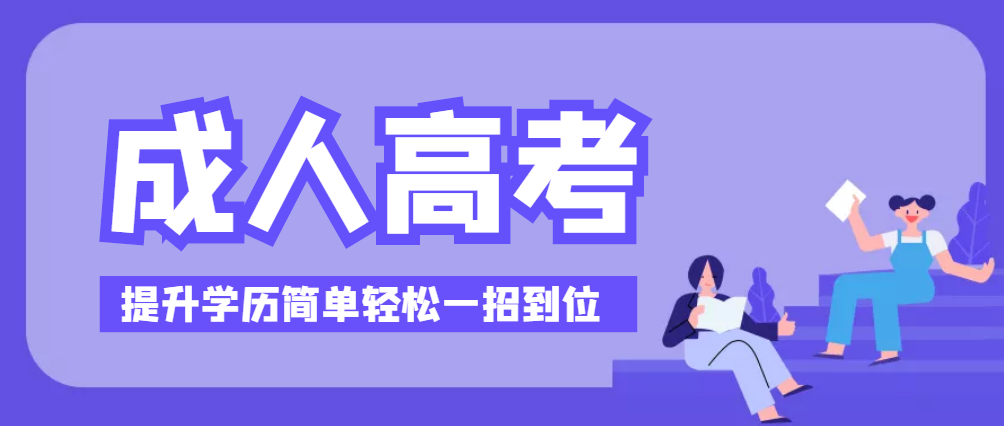 学历提升报考机构