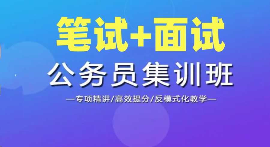 南通公务员备考指导面授(班)机构十大排名 南通公务员备考指导面授(班)机构十大排名