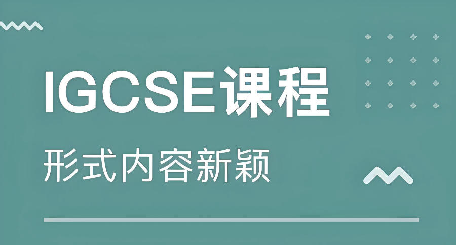 深圳igcse课程辅导班