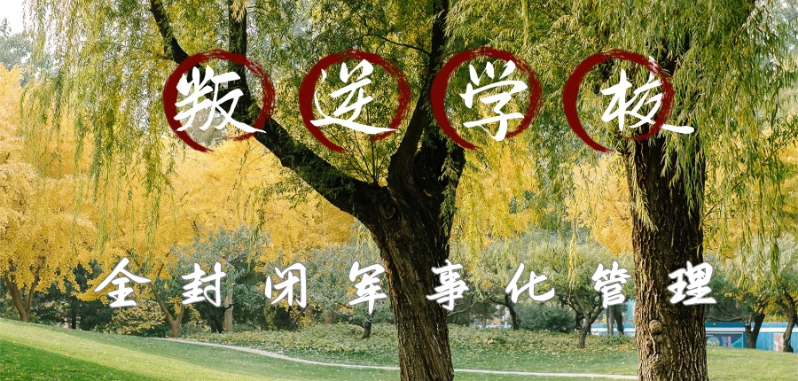 昆明叛逆矫正特训学校