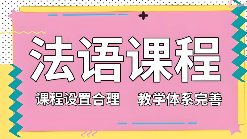 法语课程