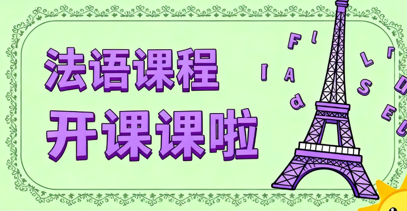 法语培训