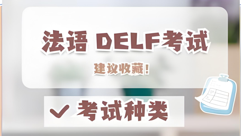 法语DELF考试