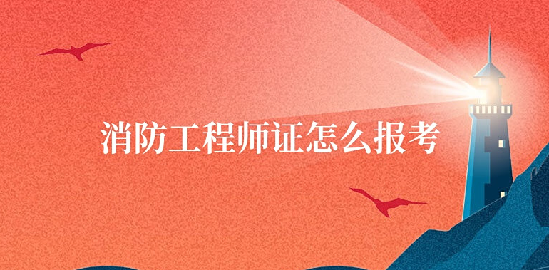 心理咨询师考证培训机构，消防工程师证，职业资格证考试培训机构，考证备考