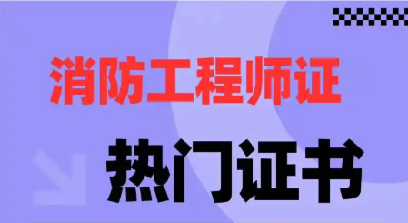 心理咨询师考证培训机构，消防工程师证，职业资格证考试培训机构，考证备考