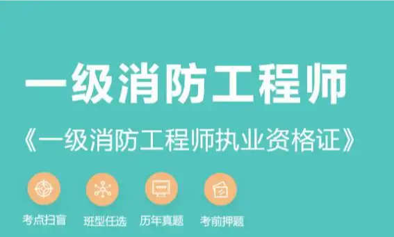 心理咨询师考证培训机构，消防工程师证，职业资格证考试培训机构，考证备考