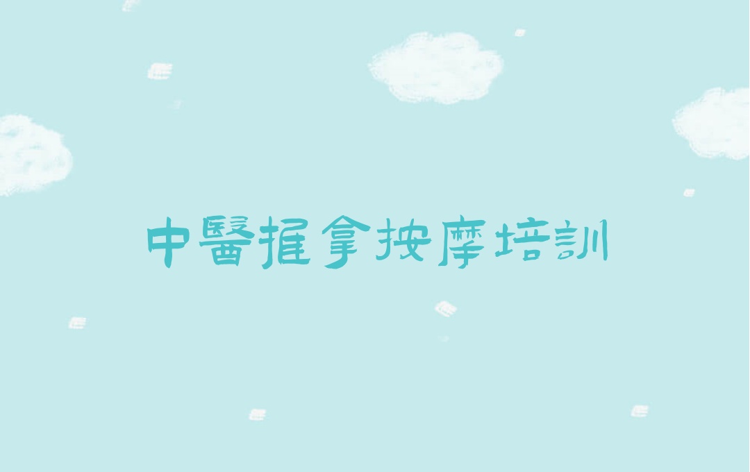 重庆中医推拿培训机构