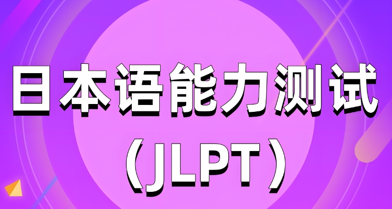 日语能力考试