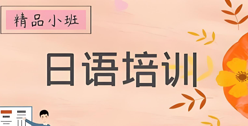 日语培训