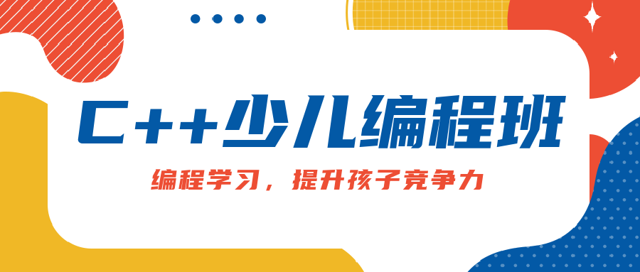 C++信奥竞赛集训营机构10大排名榜