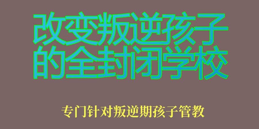 叛逆孩子叛逆,熬夜打游戏、逃学早恋学校 叛逆孩子叛逆,熬夜打游戏、逃学早恋学校