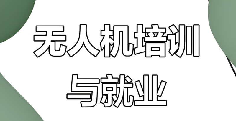 无人机考试 无人机考试