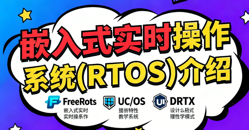 嵌入式开发培训