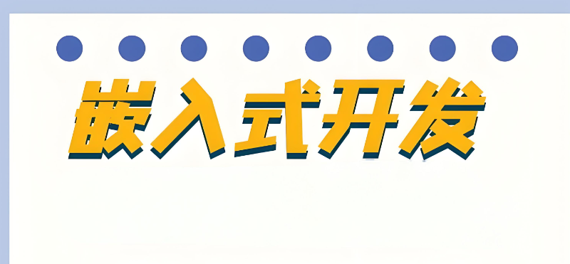 嵌入式开发