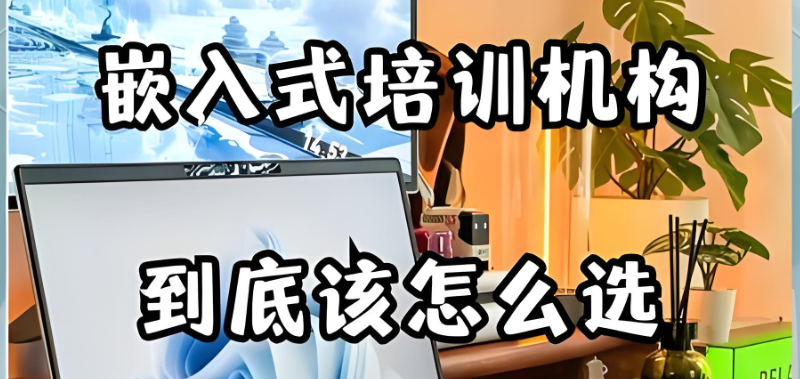 嵌入式培训