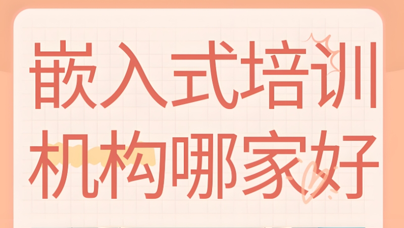 嵌入式开发培训