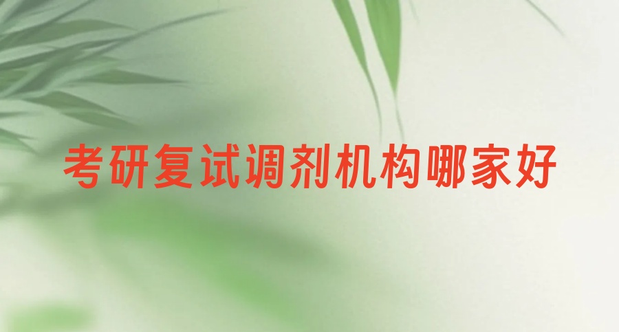 考研复试调剂机构哪家好