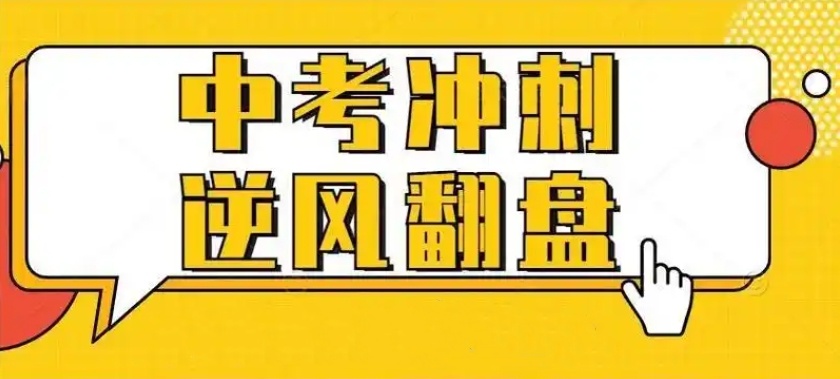 中考冲刺辅导机构 中考冲刺辅导机构