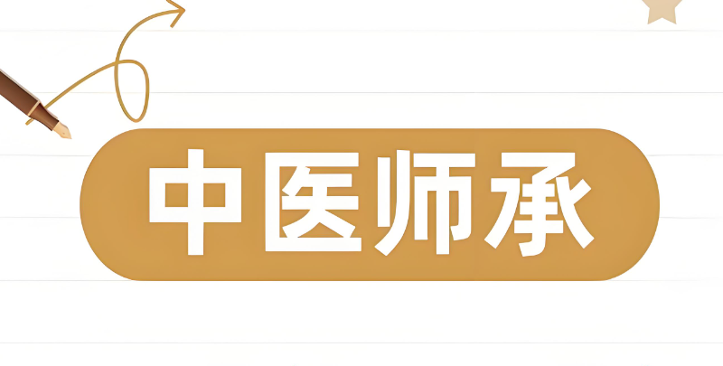 中医师承 中医师承