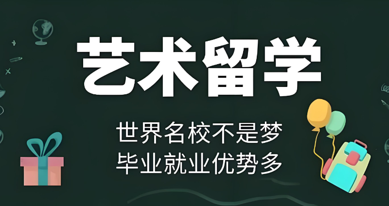 艺术留学中介
