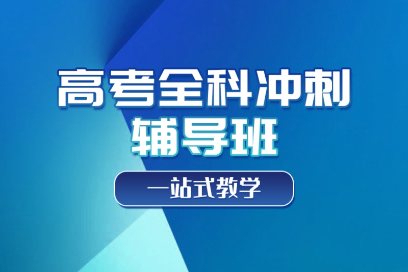 贵阳高考冲刺全托机构十大排行榜25名单