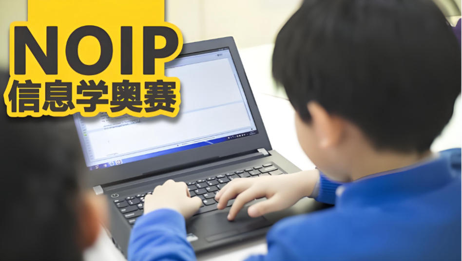信息学奥赛noip编程培训机构