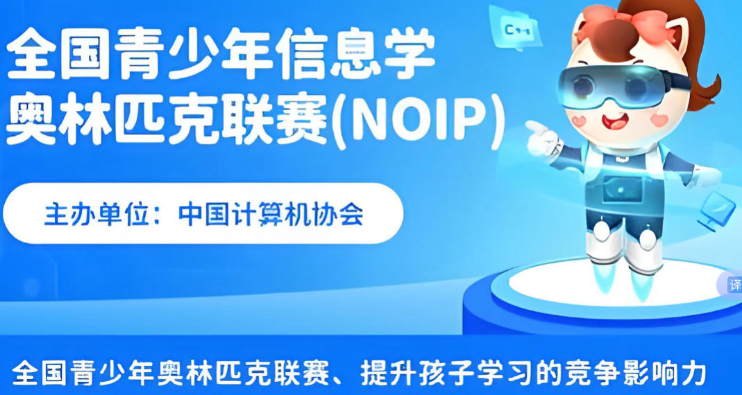 信息学奥赛noip编程培训