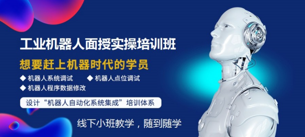 工业机器人编程培训机构 工业机器人编程培训机构