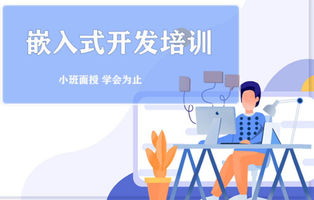 嵌入式开发培训机构