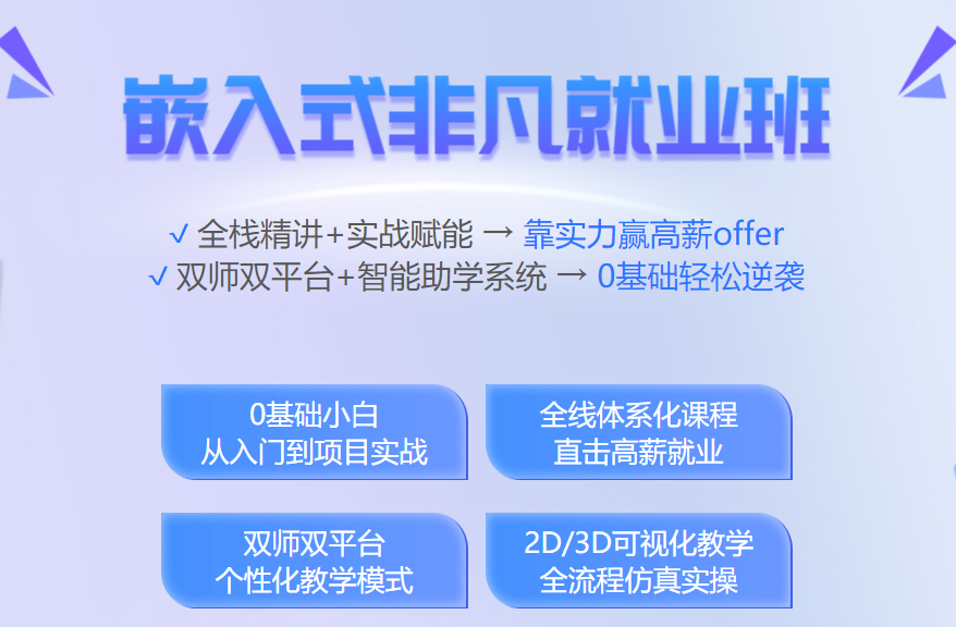 嵌入式开发培训机构