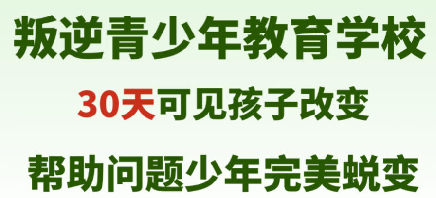 叛逆少年封闭式管教学校