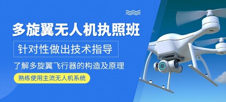 无人机培训机构 无人机培训机构